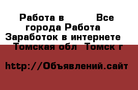 Работа в Avon. - Все города Работа » Заработок в интернете   . Томская обл.,Томск г.